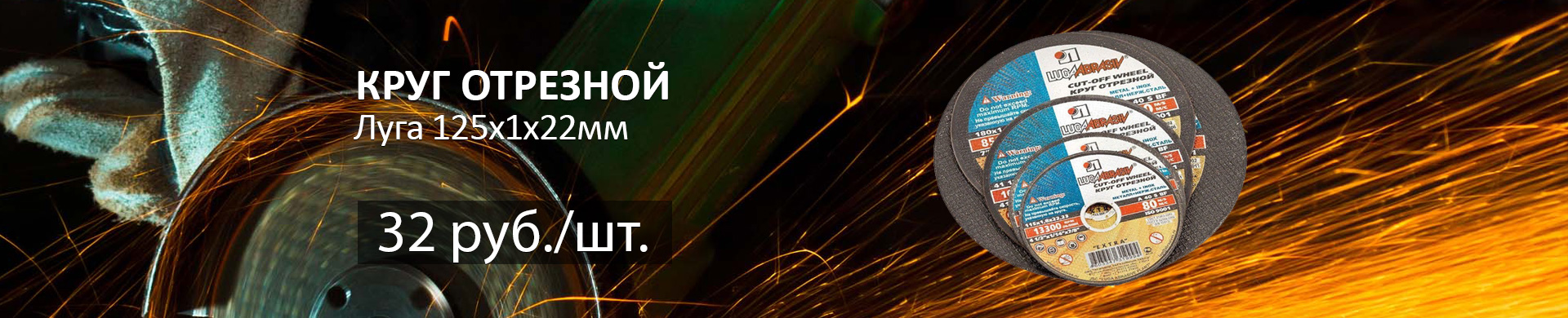 Круг отрезной