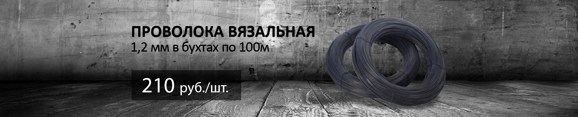 Распродажа проволоки