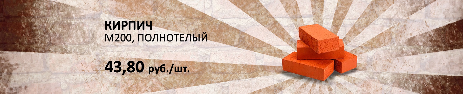 Распродажа кирпича