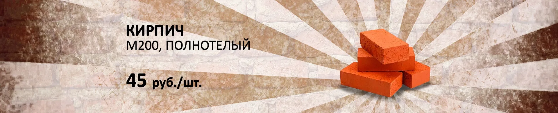 Распродажа кирпича