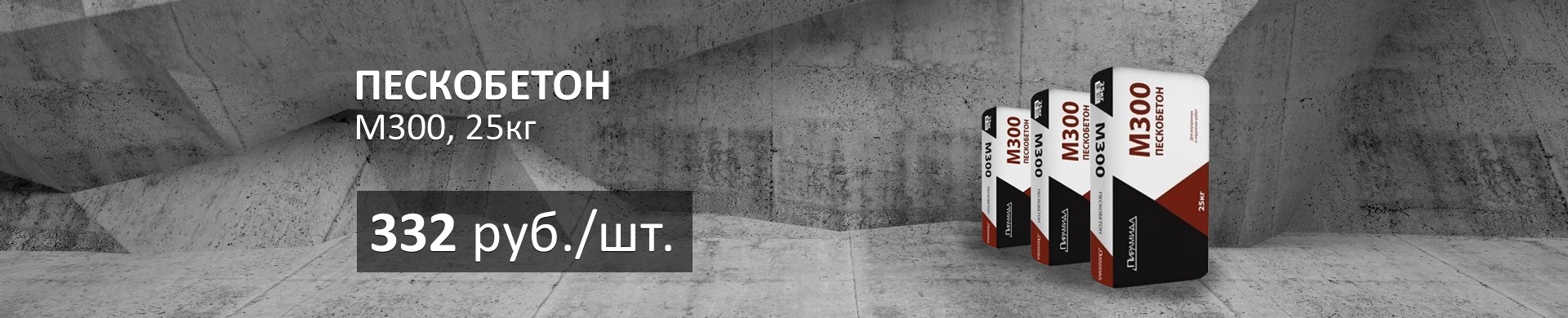 Распродажа пескобетона