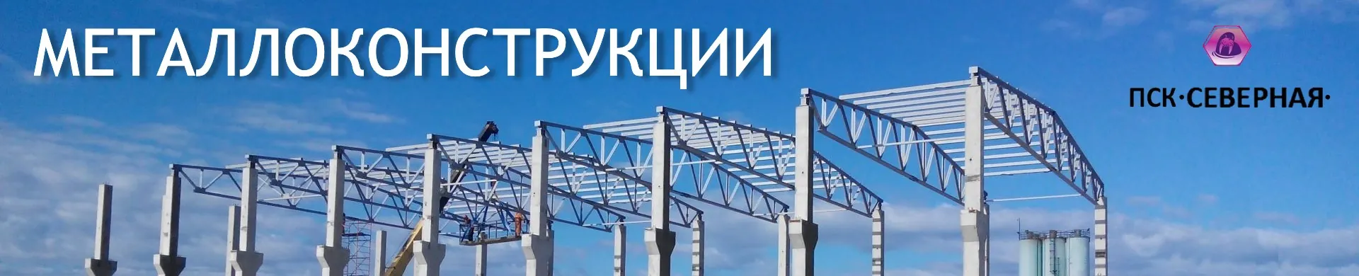ПСК Северная