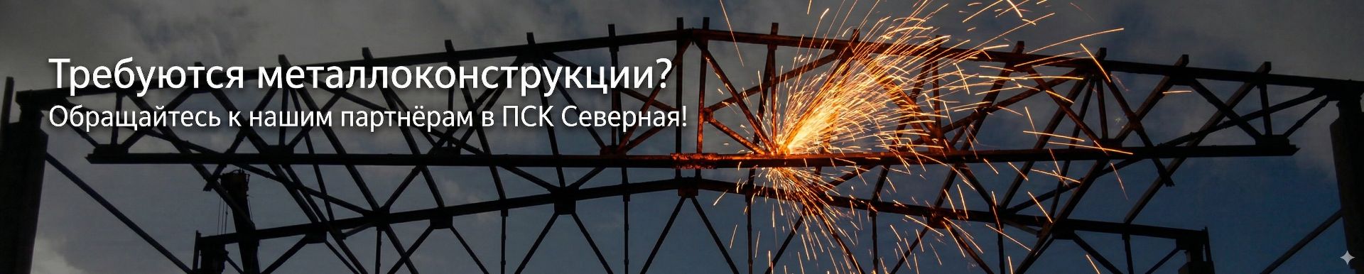 ПСК Северная